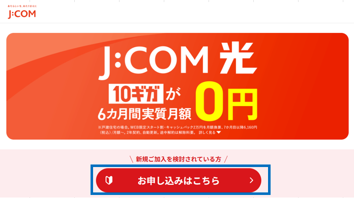 J:COM公式サイトのお申し込みはこちらのボタン