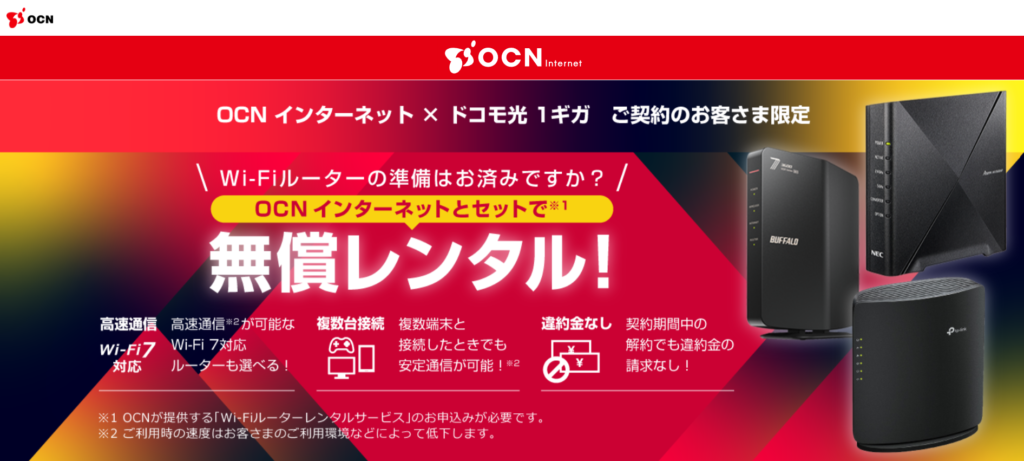 ドコモ光×OCNのキャンペーンページのルーター無料レンタルのスクショ