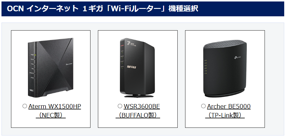 OCN×ドコモ光 選べる３つのWiFiルーター