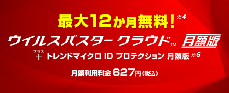 セキュリティ12ヶ月間無料キャンペーン