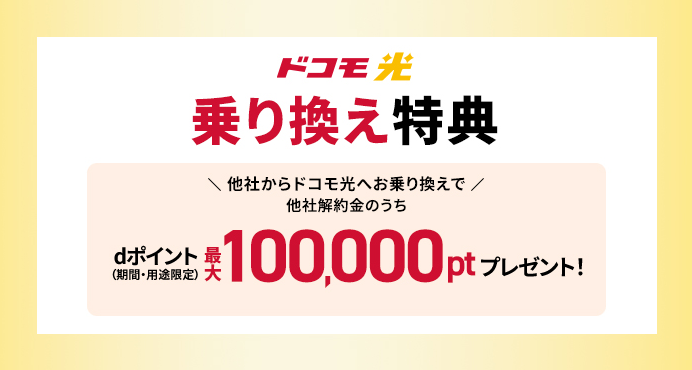 ドコモ光乗り換え特典