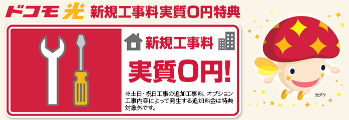 工事費実質無料キャンペーン