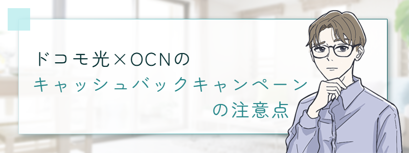 ドコモ光×OCNのキャッシュバックキャンペーンの注意点