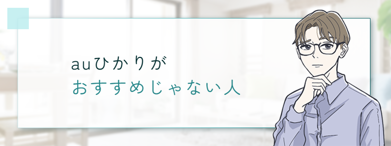 auひかりをおすすめしない人