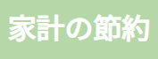 家計の節約