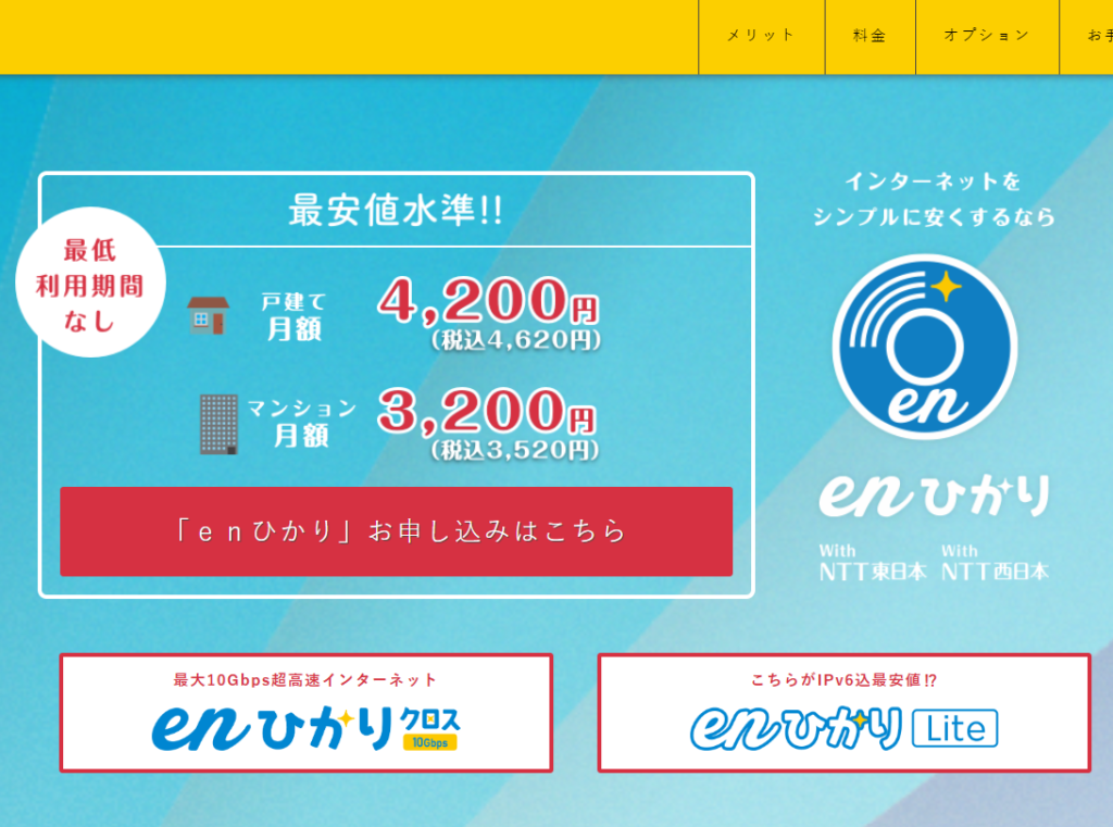 enひかりスクショ