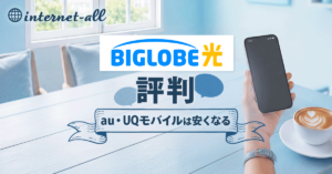 BIGLOBE光(ビッグローブ光)の評判は?悪いかは実際の口コミや料金・速度を見て判断しよう