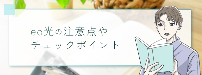 eo光の料金プランは高い？ポイントと他社比較