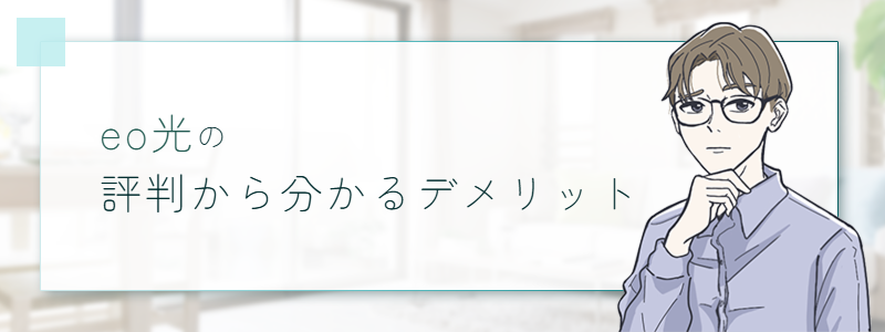 eo光の評判｜口コミからわかるデメリット