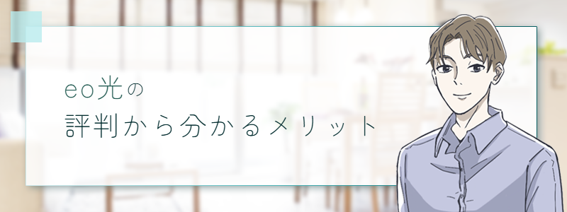 eo光の評判｜口コミからわかるメリット
