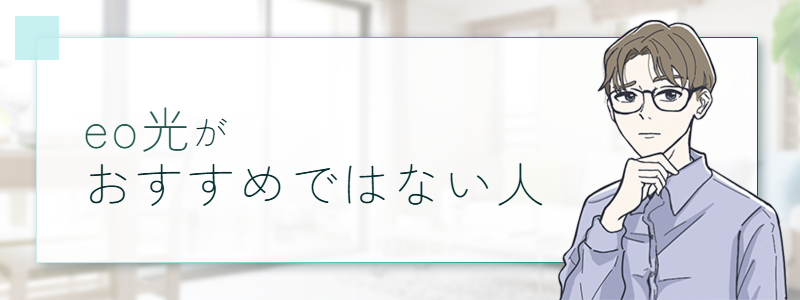 eo光をおすすめしない人の特徴