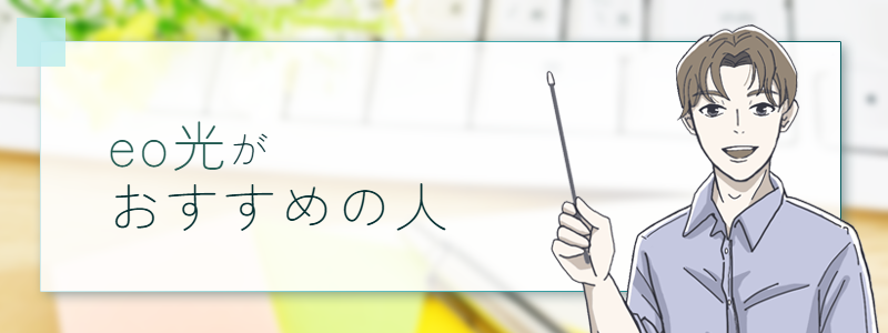 eo光がおすすめな人の特徴