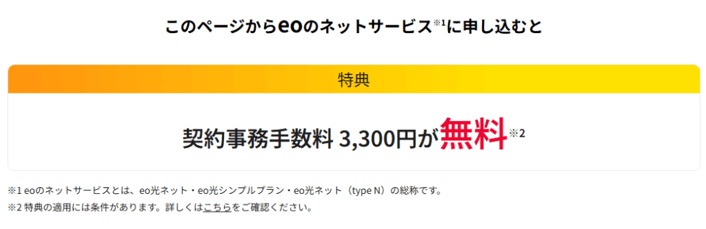 eo光キャンペーンサイト(事務手数料無料)