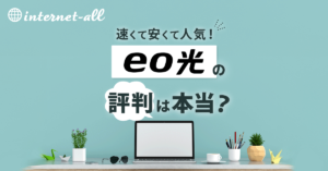 eo光の評判は本当？口コミからわかるメリット・デメリットと後悔しない選び方