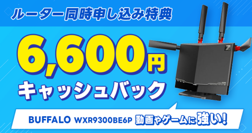 無線LANルーター購入で6,600円キャッシュバック