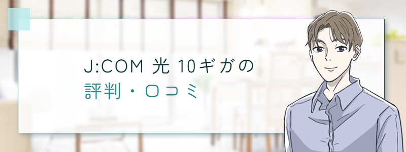 J:COM光10ギガの評判・口コミ