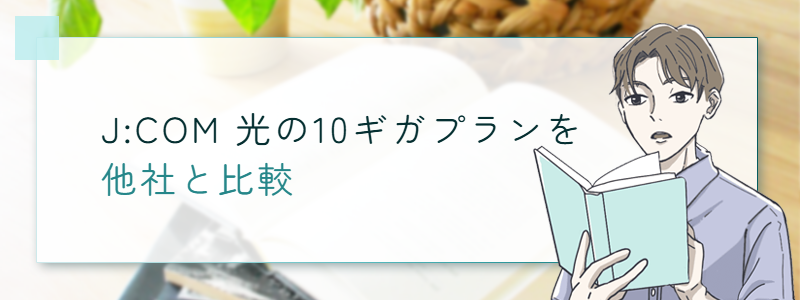 J:COM 光の10ギガプランを他社と比較