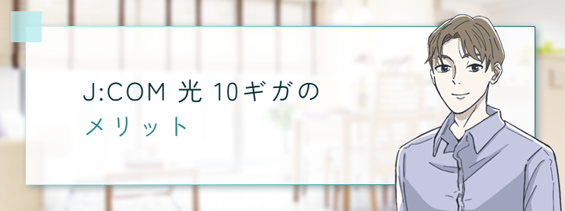 J:COM 光 10ギガのメリット