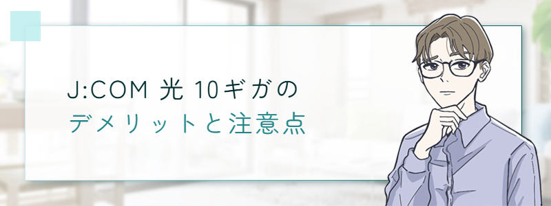 J:COM光 10ギガのデメリットと注意点