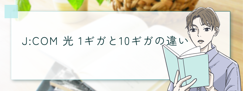 J:COM光1ギガと10ギガの違い