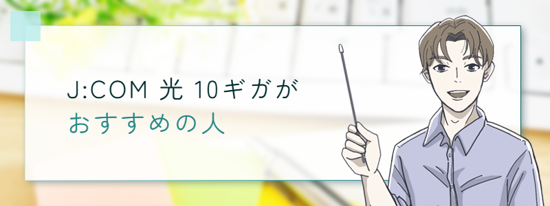 J:COM 光 10ギガがおすすめの人
