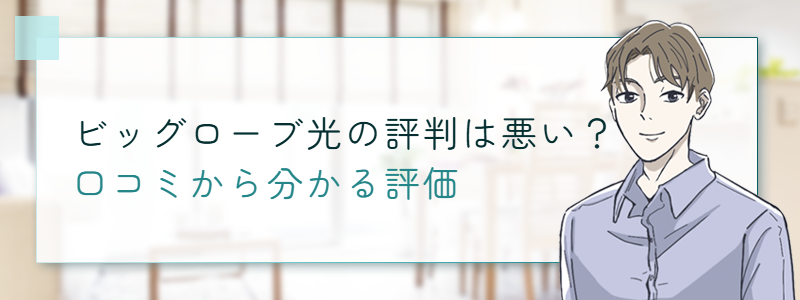 ビッグローブ光の評判は悪い？口コミから分かる評価