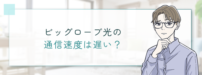 ビッグローブ光の通信速度は遅い？