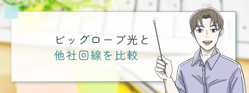 ビッグローブ光と他社回線を比較！
