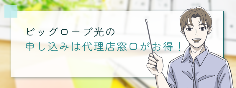 ビッグローブ光の申し込みは代理店窓口がお得！
