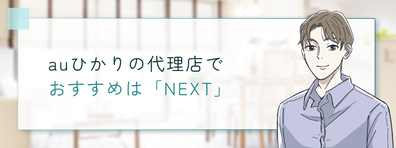 auひかりの代理店でおすすめは「NEXT」