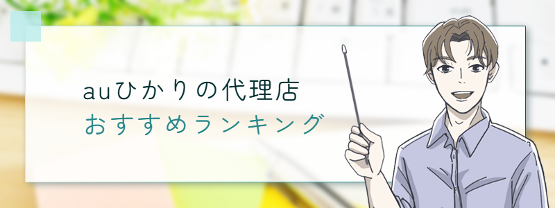auひかり 代理店 おすすめランキング