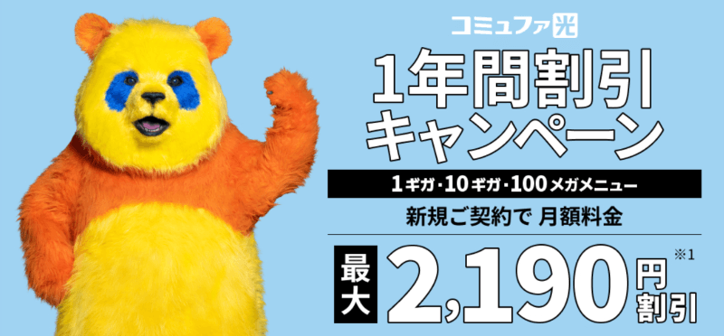 コミュファ光 1年間割引キャンペーン