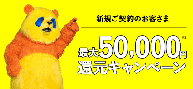 コミュファ光 最大50,000円還元キャンペーン