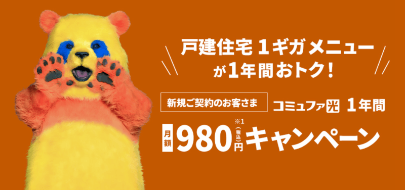 コミュファ光 1年間月額980円キャンペーン