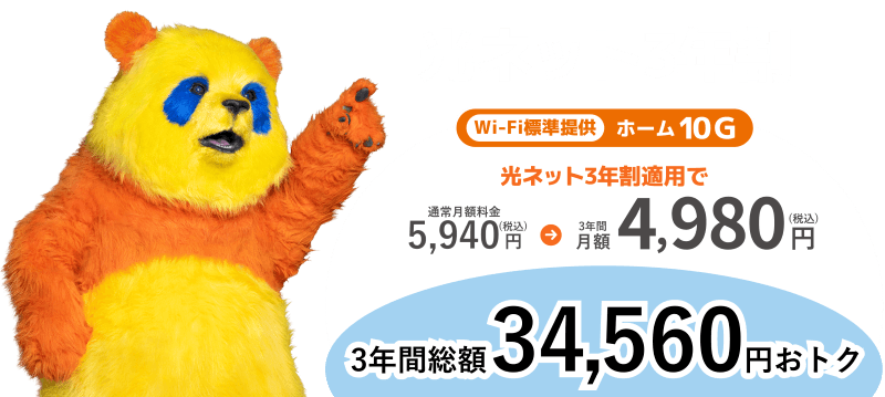 コミュファ光 光ネット3年割