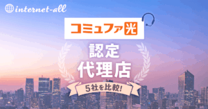 コミュファ光代理店比較のアイキャッチ