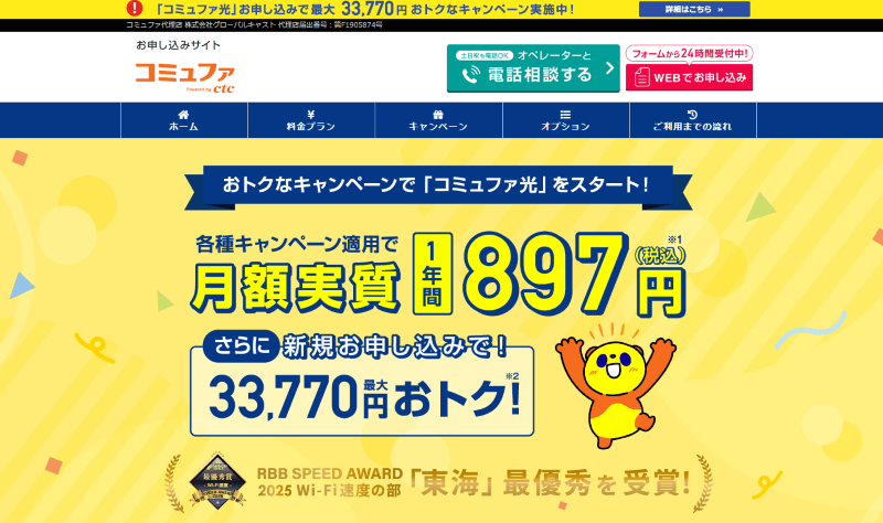 コミュファ光代理店グローバルキャスト