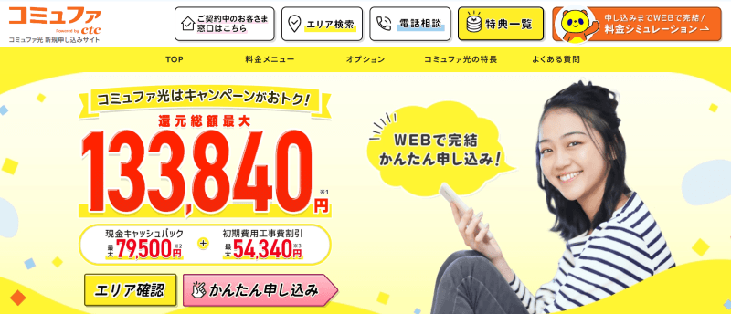 コミュファ光代理店ねっとの窓口