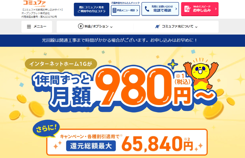 コミュファ光代理店オープンプラット