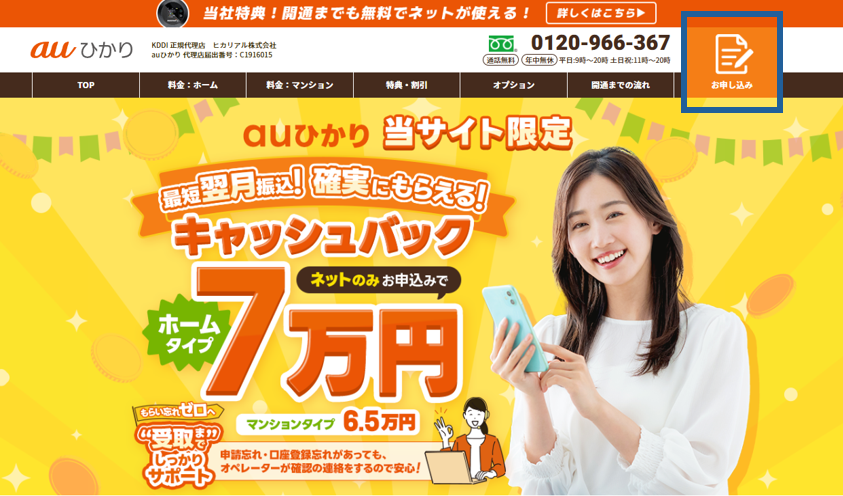 auひかりキャンペーンサイトの申し込み画面