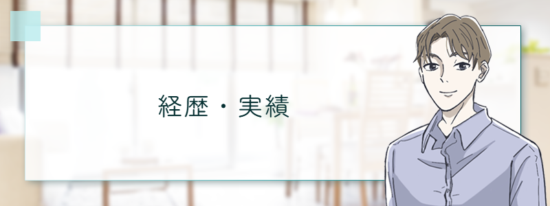 経歴・実績
