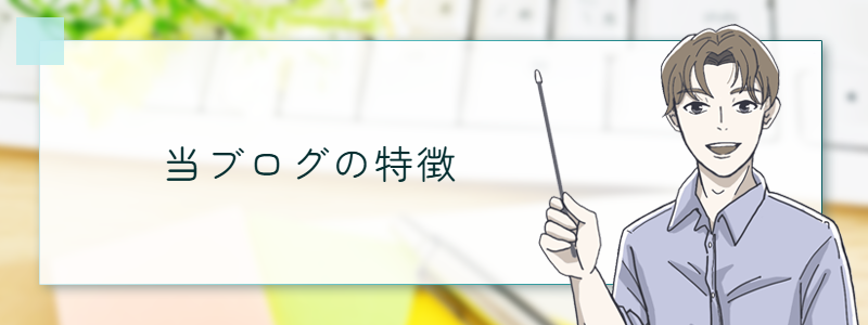 当ブログの特徴
