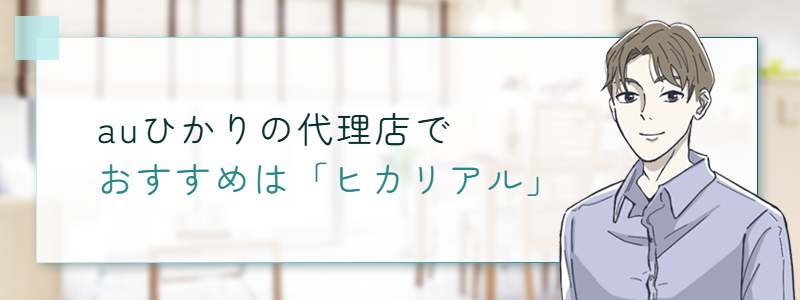 auひかりの代理店でおすすめは「ヒカリアル」
