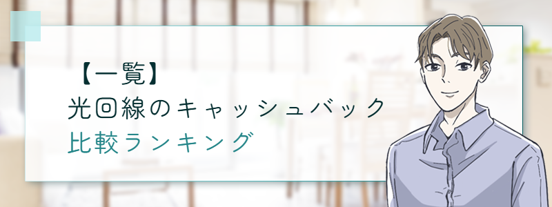 【一覧】光回線のキャッシュバック比較ランキング