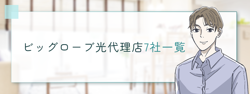 ビッグローブ光代理店7社一覧