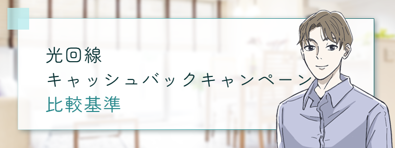 光回線のキャッシュバックキャンペーンの比較基準