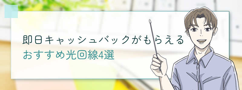 即日キャッシュバックがもらえるおすすめ光回線4選