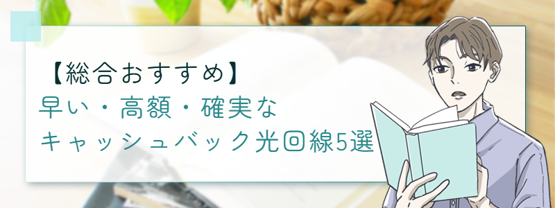 【総合おすすめ】早い・高額・確実なキャッシュバック光回線5選