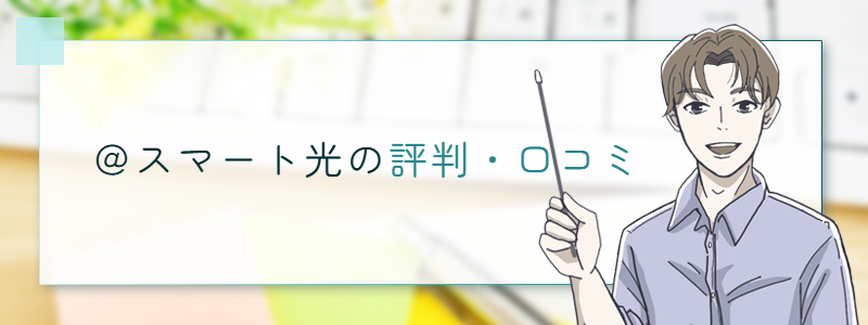 ＠スマート光の評判・口コミ