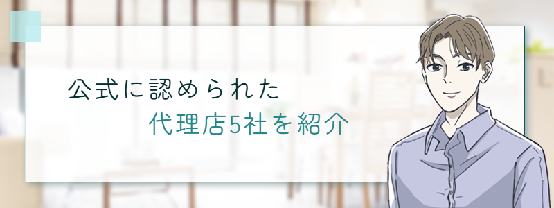 公式に認められた代理店5社を比較